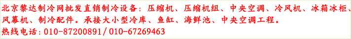 北京制冷設備
