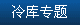 冷庫專題