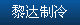 黎達(dá)制冷