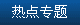 專題熱點(diǎn)