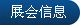 展會信息