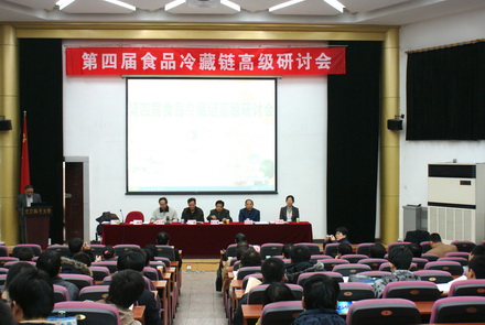 北京制冷學會成功舉辦了“第四屆食品冷藏鏈高級研討會”
