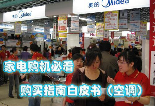 家電購機(jī)必看購買指南白皮書（空調(diào)）